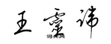梁锦英王灵讳草书个性签名怎么写