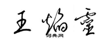 梁锦英王焰灵草书个性签名怎么写