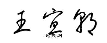 梁锦英王宜朝草书个性签名怎么写
