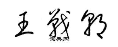 梁锦英王战朝草书个性签名怎么写