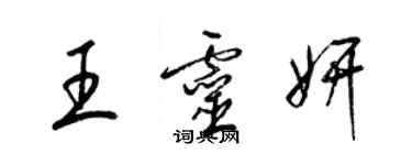 梁锦英王灵妍草书个性签名怎么写