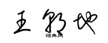 梁锦英王朝地草书个性签名怎么写