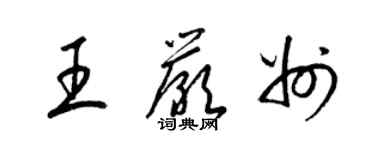 梁锦英王严州草书个性签名怎么写