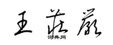 梁锦英王庄严草书个性签名怎么写