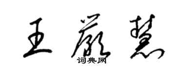 梁锦英王严慧草书个性签名怎么写