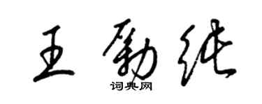 梁锦英王励纯草书个性签名怎么写