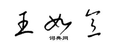 梁锦英王如意草书个性签名怎么写