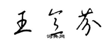 梁锦英王意芬草书个性签名怎么写