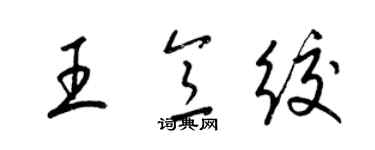 梁锦英王意绞草书个性签名怎么写