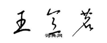 梁锦英王意茗草书个性签名怎么写