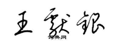 梁锦英王献银草书个性签名怎么写