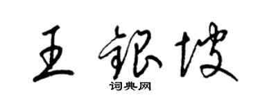 梁锦英王银坡草书个性签名怎么写