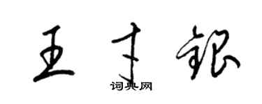 梁锦英王才银草书个性签名怎么写