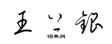 梁锦英王上银草书个性签名怎么写