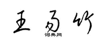 梁锦英王易竹草书个性签名怎么写