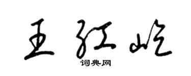 梁锦英王红屹草书个性签名怎么写