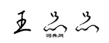 梁锦英王品品草书个性签名怎么写