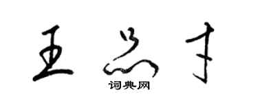 梁锦英王品才草书个性签名怎么写