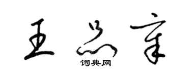 梁锦英王品章草书个性签名怎么写