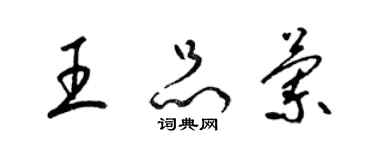 梁锦英王品兰草书个性签名怎么写