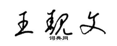 梁锦英王靓文草书个性签名怎么写