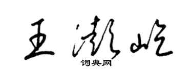 梁锦英王澎屹草书个性签名怎么写