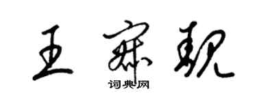 梁锦英王寂靓草书个性签名怎么写