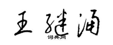 梁锦英王继涌草书个性签名怎么写