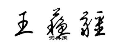 梁锦英王苏疆草书个性签名怎么写
