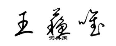 梁锦英王苏唯草书个性签名怎么写