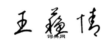 梁锦英王苏情草书个性签名怎么写
