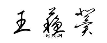 梁锦英王苏冀草书个性签名怎么写