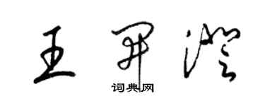 梁锦英王开澄草书个性签名怎么写