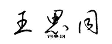 梁锦英王思同草书个性签名怎么写