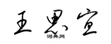 梁锦英王思宜草书个性签名怎么写