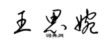 梁锦英王思婉草书个性签名怎么写