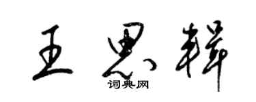 梁锦英王思辑草书个性签名怎么写