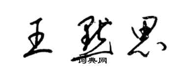 梁锦英王默思草书个性签名怎么写