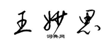 梁锦英王妙思草书个性签名怎么写