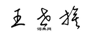 梁锦英王世旗草书个性签名怎么写
