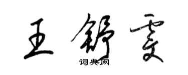 梁锦英王舒雯草书个性签名怎么写
