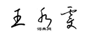 梁锦英王水雯草书个性签名怎么写