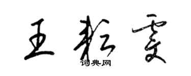 梁锦英王耘雯草书个性签名怎么写
