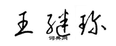 梁锦英王继珍草书个性签名怎么写