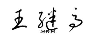 梁锦英王继高草书个性签名怎么写