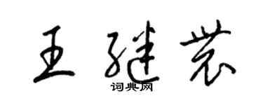 梁锦英王继农草书个性签名怎么写