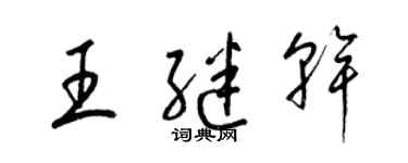 梁锦英王继干草书个性签名怎么写