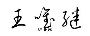 梁锦英王唯继草书个性签名怎么写