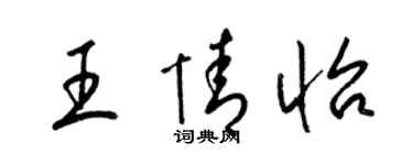 梁锦英王情怡草书个性签名怎么写
