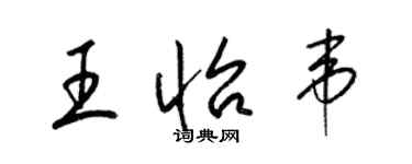 梁锦英王怡韦草书个性签名怎么写
